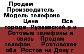 Продам Sony z1 compakt › Производитель ­ Sony › Модель телефона ­ Z1 compact › Цена ­ 5 500 - Все города, Рузаевский р-н Сотовые телефоны и связь » Продам телефон   . Ростовская обл.,Ростов-на-Дону г.